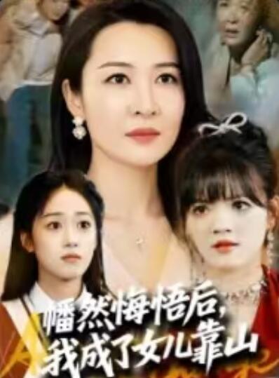 《幡然悔悟后,我成了女儿靠山》短剧高清全集免费在线观看