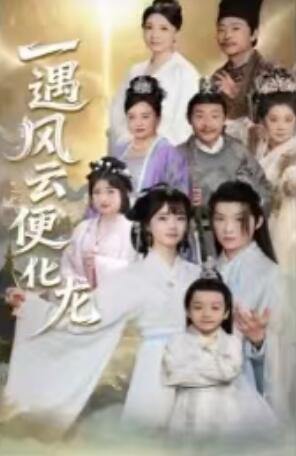 《一遇风云便化龙》短剧高清全集免费在线观看