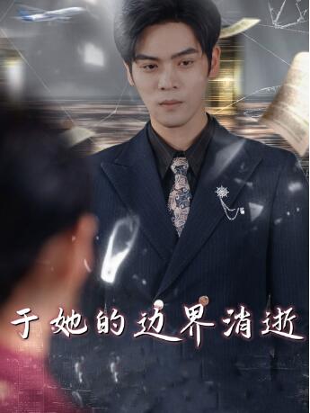 《于她的边界消逝》短剧高清全集免费在线观看
