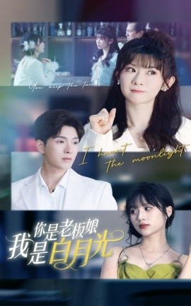 《你是老板娘我是白月光》短剧高清全集免费在线观看