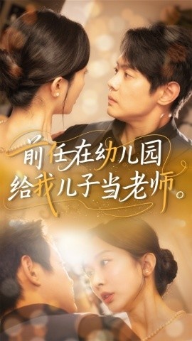 《前任在幼儿园给我儿子当老师》短剧高清全集免费在线观看