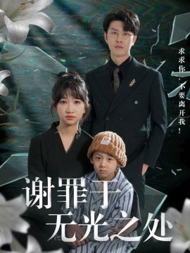 《谢罪于无光之处》短剧高清全集免费在线观看