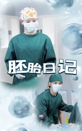 《胚胎日记》短剧高清全集免费在线观看