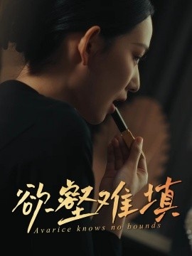 《欲壑难填》短剧高清全集免费在线观看