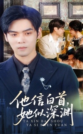 《他信白首，她似深渊》短剧高清全集免费在线观看