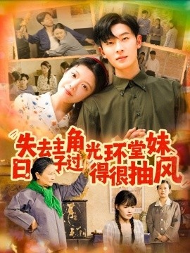 《失去主角光环堂妹日子过得很抽风》短剧高清全集免费在线观看