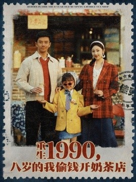 《重生1990，八岁的我偷钱开奶茶店》短剧高清全集免费在线观看