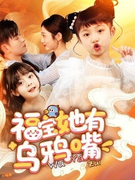 《福宝她有乌鸦嘴》短剧高清全集免费在线观看