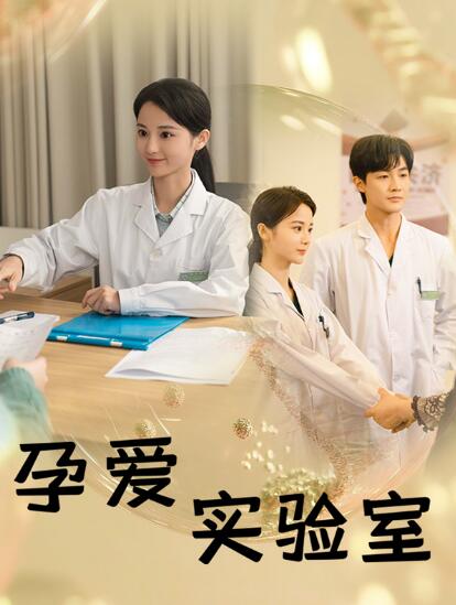 《孕爱实验室》短剧高清全集免费在线观看