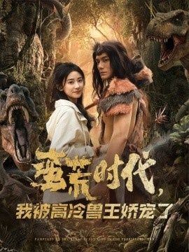 《蛮荒时代，我被高冷兽王娇宠了》短剧高清全集免费在线观看