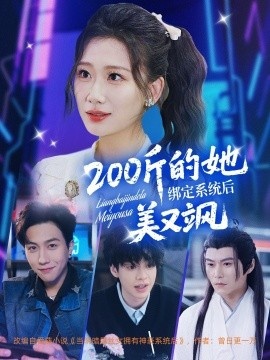 《200斤的她绑定系统后美又飒》短剧高清全集免费在线观看