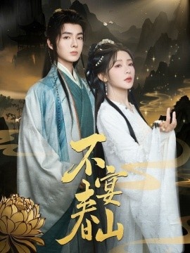 《不宴春山》短剧高清全集免费在线观看