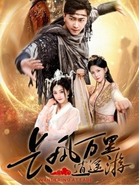 《长风万里逍遥游》短剧高清全集免费在线观看