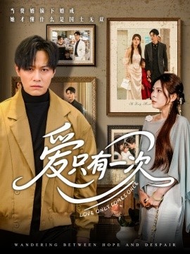《爱只有一次》短剧高清全集免费在线观看