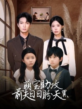 《萌宝助攻前夫日日盼天黑》短剧高清全集免费在线观看