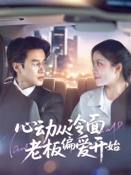 《心动从冷面老板偏爱开始》短剧高清全集免费在线观看