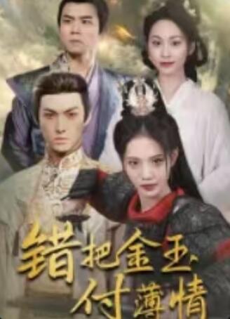 《错把金玉付薄情》短剧高清全集免费在线观看