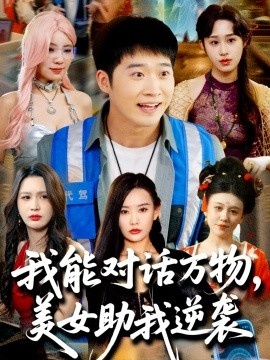 《我能对话万物，美女助我逆袭》短剧高清全集免费在线观看