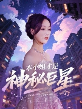 《本小姐才是神秘巨星》短剧高清全集免费在线观看