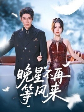 《晚星不再等风来》短剧高清全集免费在线观看