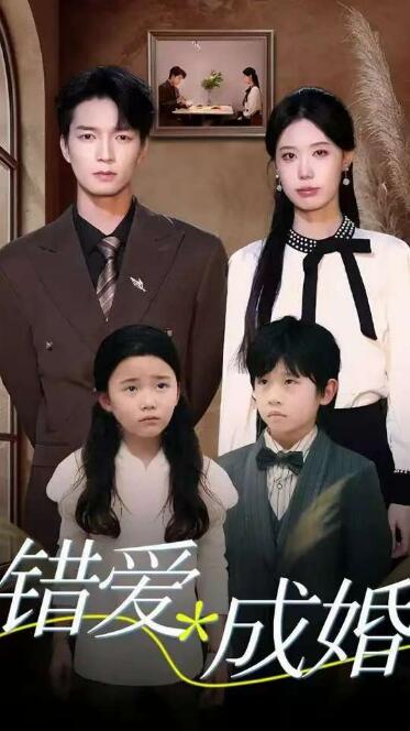 《错爱成婚》短剧高清全集免费在线观看