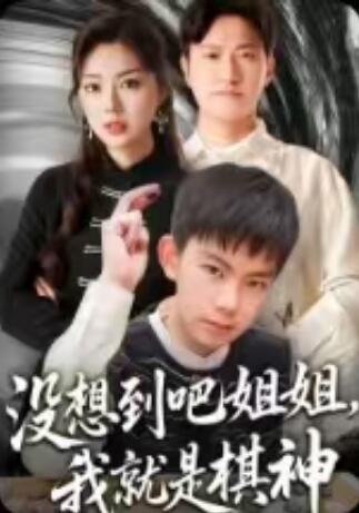 《没想到吧姐姐，我就是棋神》短剧高清全集免费在线观看