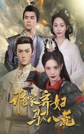 《谁家弃妇驭八荒》短剧高清全集免费在线观看