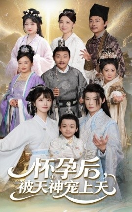 《怀孕后被天神宠上天》短剧高清全集免费在线观看