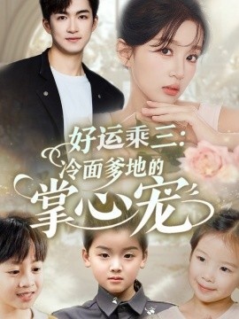 《好运乘三：冷面爹地的掌心宠》短剧高清全集免费在线观看