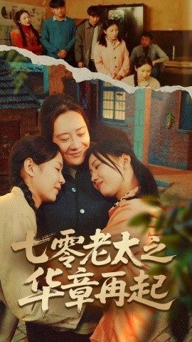 《七零老太之华章再起》短剧高清全集免费在线观看