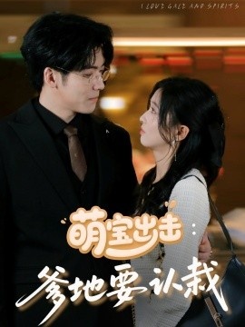 《萌宝出击：爹地要认栽》短剧高清全集免费在线观看