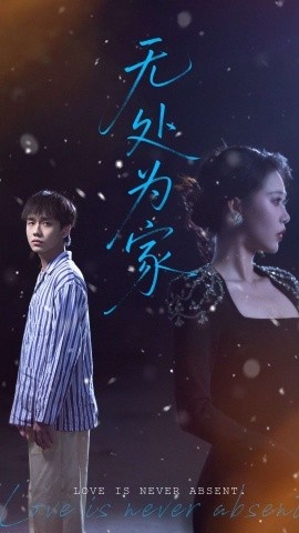 《无处为家》短剧高清全集免费在线观看