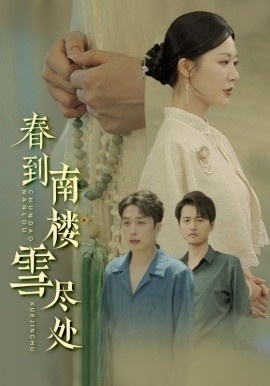 《春到南楼雪尽处》短剧高清全集免费在线观看