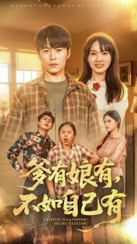 《爹有娘有，不如自己有》短剧高清全集免费在线观看