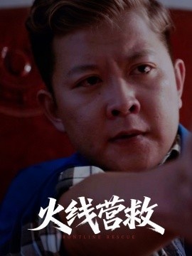 《火线营救》短剧高清全集免费在线观看