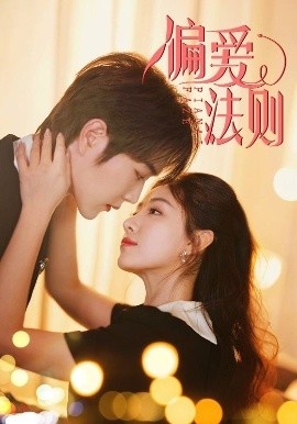 《偏爱法则》短剧高清全集免费在线观看