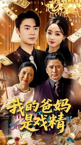 《我的爸妈是戏精》短剧高清全集免费在线观看