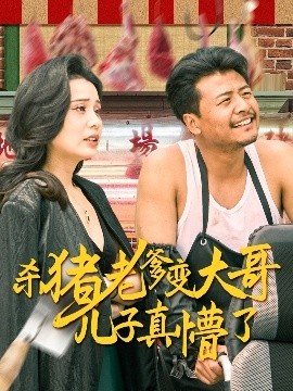 《杀猪老爹变大哥儿子真懵了》短剧高清全集免费在线观看