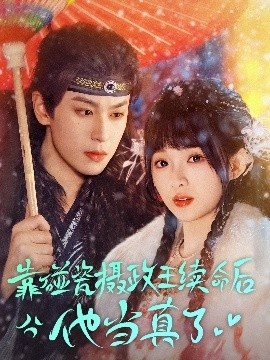 《靠碰瓷上摄政王续命后他当真了》短剧高清全集免费在线观看
