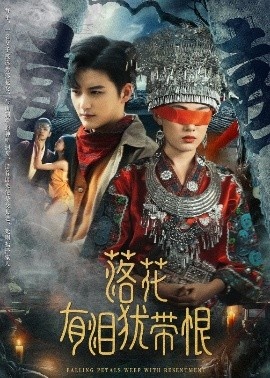《落花有泪犹带恨》短剧高清全集免费在线观看