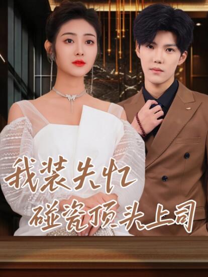 《我装失忆，碰瓷到顶头上司》短剧高清全集免费在线观看