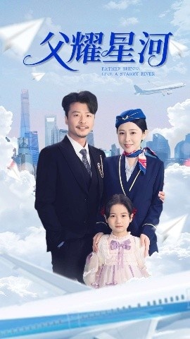 《父耀星河》短剧高清全集免费在线观看