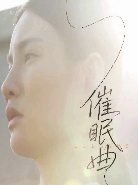 《催眠曲》短剧高清全集免费在线观看
