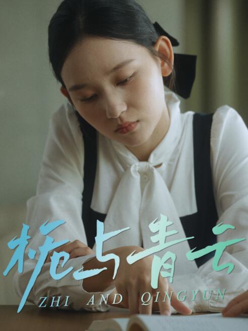 《栀与青云》短剧高清全集免费在线观看
