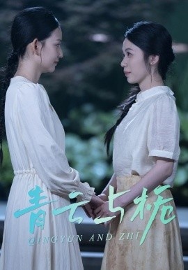 《青云与栀》短剧高清全集免费在线观看