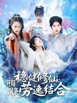 《稳健修仙：开局词条劳逸结合》短剧高清全集免费在线观看
