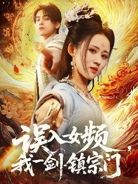 《误入女频，我一剑镇宗门》短剧高清全集免费在线观看