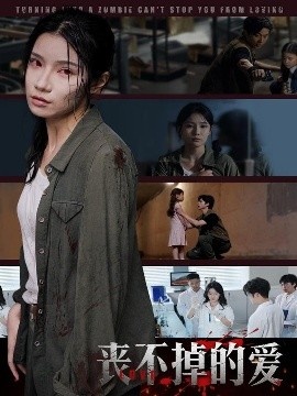 《丧不掉的爱》短剧高清全集免费在线观看