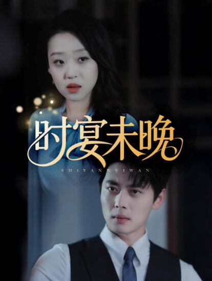 《时宴未晚》短剧高清全集免费在线观看