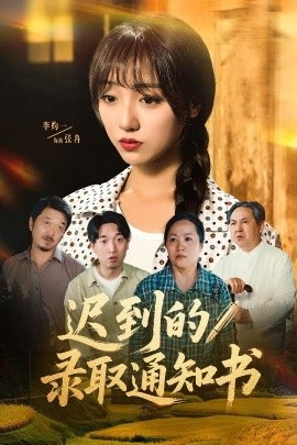 《迟到的录取通知书》短剧高清全集免费在线观看